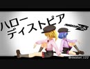 【MMD杯ZERO3】【東方MMD】ハローディストピア　PVキット＆モーション＆衣装配布