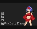 【第12回東方ニコ童祭Ex】妖精の踊り～Dirty Dance【東方風自作曲】