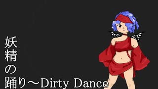 【第12回東方ニコ童祭Ex】妖精の踊り～Dirty Dance【東方風自作曲】