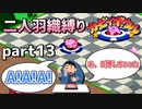 【二人羽織縛り】目かくし カービィボウル part13