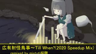 【第12回東方ニコ童祭Ex】広有射怪鳥事 ～ Till When?(2020 SpeedUp Mix)