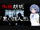 【CeVIO朗読】怪談「黒い雛人形」【怖い話・不思議な話・都市伝説・人怖・実話怪談・恐怖体験】