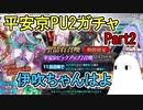 【FGO】伊吹ちゃんはよ！と思いながら引く平安京PU2ガチャ　Part2【ゆっくり実況】