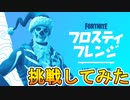 無料アイテムも入手可能な総額５億円の公式大会【フロスティフレンジートーナメント】に上位目指して挑戦してみた！！[フォートナイト/Fortnite]