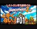 【Overcooked2】レストラン育ち姉弟でもオーバークックは上手くない！＃01