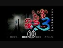 かまいたちの夜３　ペンション”シュプール”編【part10】