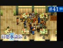 【実況】運命に導かれ＊幻想水滸伝Ⅱを初プレイ【part.41】