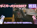【CyberPunk2077】雑な戦闘シーンだよ！琴葉茜・葵実況