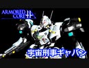 アーマードコアｆＡ[宇宙刑事ギャバン]
