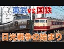 【迷列車で行こう/日光特急列伝①】東武Vs.国鉄 日光戦争の歴史 〜始まりから157系&DRCまで〜【Ep.044/東武電車モノガタリ】