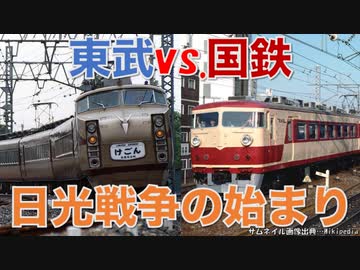 【迷列車で行こう/日光特急列伝①】東武Vs.国鉄 日光戦争の歴史 〜始まりから157系&DRCまで〜【Ep.044/東武電車モノガタリ】