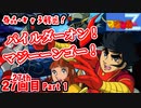 ゆっくり霊夢と魔理沙の特撮歴史・紹介番外編 第２７回パート１(マジンガーZ 1972年)