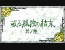 【刀剣CoC実卓】和歌を詠みたがる歌仙兼定の「或る孤独の結末」-6