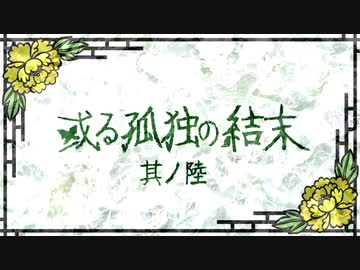 【刀剣CoC実卓】和歌を詠みたがる歌仙兼定の「或る孤独の結末」-6