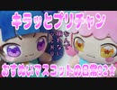 キラッとプリチャン～おすぬいマスコットの日常92★～