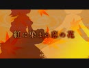 【第12回東方ニコ童祭Ex】「紅に染まる恋の花」- 幽閉サテライト ～ 歌ってみた