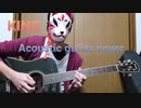 ［Kanaria/GUMI］KING Acoustic guitar cover ［アコースティックギター］