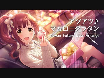 【デレマスアレンジ】アツアツ♪マカロニグラタン Kawaii Future Bass Arrange【 #踊るンジ 】