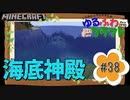 ゆるふわクラフト#38『突撃！海底神殿！』