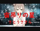 【さとうささら】宙吊りの星【オリジナル曲】