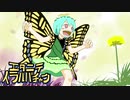 【第12回東方ニコ童祭Ex】ゴキゲンな蝶になって