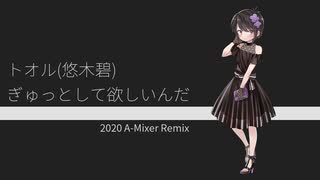 トオル(悠木碧) - ぎゅっとして欲しいんだ (2020 A-Mixer Remix)