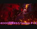 【LoL】2000回恨まれたTeemo【Teemo】【実況プレイ】#19
