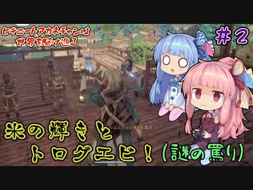 【Outward】＃02　ヒキニートアカネチャンは世界を駆け巡る【VOICEROID実況】