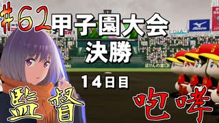 【パワプロ2020】初見・転生・カード(固有戦術)・スカウト・極振り縛りで甲子園を目指す！＃62【実況プレイ】