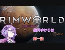 【Rimworld】辺境に落ちた結月ゆかりは○○したい　第一話