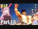 【VOICEROID実況】 リュウでVIP上層にて拳で語る part16 【スマブラSP】