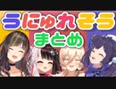 うにゅれそうまとめ【相羽ういは/ニュイ・ソシエール/早瀬走/夜見れな/にじさんじ/切り抜き】