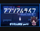 【東北きりたん実況】アンリアルライフ【part1】
