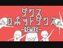ダンスロボットダンス-Dance REMIX- feat.初音ミク