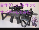 アタッチメントを作ってサバゲーしてみた1