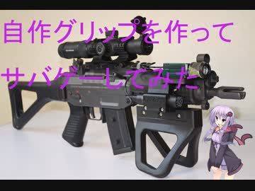 アタッチメントを作ってサバゲーしてみた1