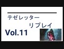 【VS SNEAK AND SHOW】テゼレッターリプレイvol.11 in レガシー MO