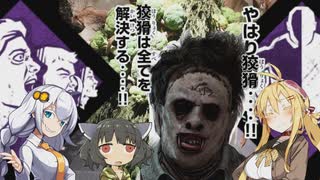 【ゆっくり実況】周回遅れのdbd ⑩