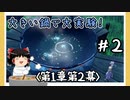 【1章第2幕】原神初見ゆっくり実況プレイ＃2　～良い夜泊石を求めて～