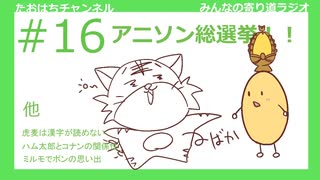 アニソン総選挙！そして虎麦は漢字が読めない #16【みんなの寄り道ラジオ】