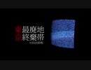 【もくようだから】東京最終廃棄地帯【歌ってみた】