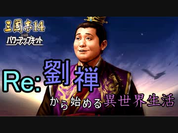 【三國志14PK】転生したら劉禅だった件Ⅱ　蜀漢の滅亡　