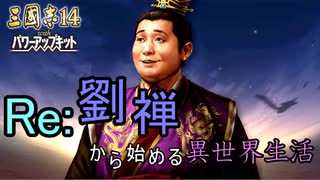 【三國志14PK】転生したら劉禅だった件Ⅱ　蜀漢の滅亡　