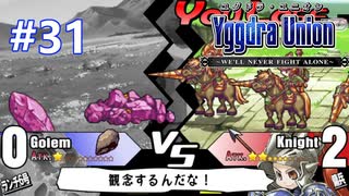 【実況】ユグドラ・ユニオンを実況プレイ　#31