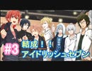 【アイナナ】脱サラしたすぎる男の初見実況プレイ【アイドリッシュセブン】#3