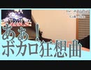 【ピアノ】あぁ！ボカロ狂想曲【#ボカコレ】【演奏してみた】