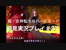 素人が神ゲーを堪能する【真・女神転生Ⅲ_実況プレイ】#37