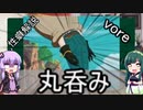 性癖解説～丸呑み～【vore】