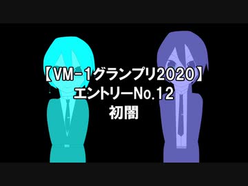 【VM-1グランプリ 2020】エントリーNo12　初闇