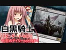【MTGA】寝かねちゃんの「今日のデイリー」 part354 白黒騎士（スタンダードBO1）【琴葉茜実況】